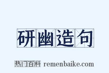 研幽造句是什么意思的图片
